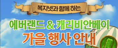 [이벤트] 에버랜드, 캐리비안베이 10월 할인 초청(5인 이상)(25-20)