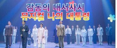 [이벤트] 국뽕 터지는 대통령의 인생극장 〈뮤지컬 나의 대통령〉 2차 무료 초청(25-52)-인원제한없음