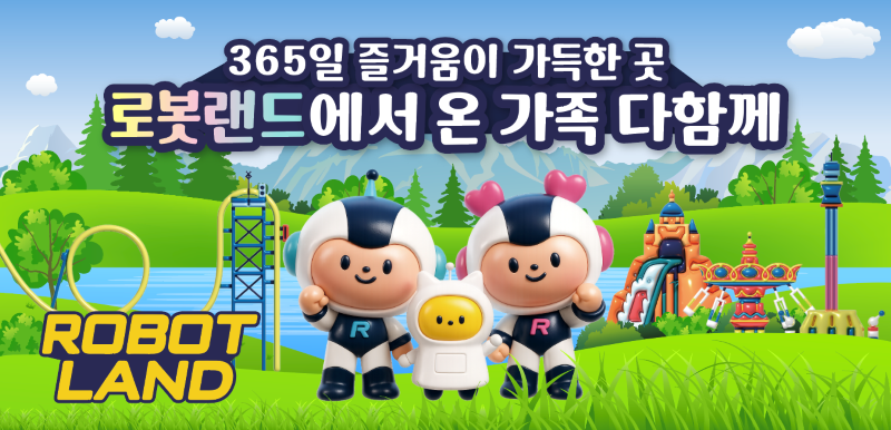 세계 최초 로봇테마파크로 함께 떠나는 <로봇랜드> 1월 할인 안내입니다.