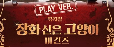 [이벤트] 가장 힙한 고양이들의 신나는 뮤지컬 〈장화 신은 고양이 비긴즈〉 플레이 버전 무료 초청(25-130)