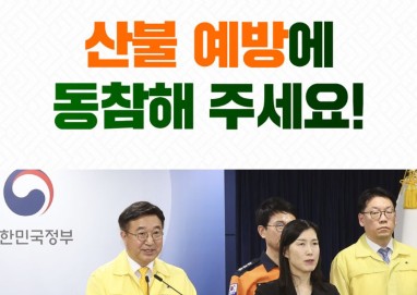 산불 예방을 위한 국민 행동 안내