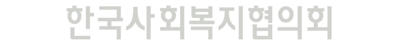 한국사회복지협의회 기타공공기관 경영평가 A등급(우수) 달성