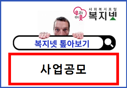 제대로 활용하는 복지넷 <톺아보기> 사업공모 편