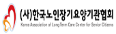 한국노인장기요양기관협회