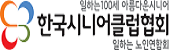 한국시니어클럽협회
