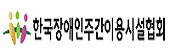 한국장애인주간이용시설협회